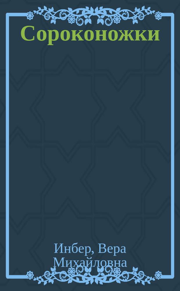 Сороконожки : Стихи : Для дошк. возраста