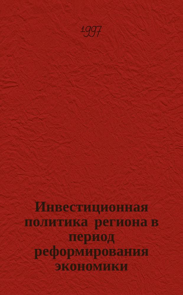 Инвестиционная политика региона в период реформирования экономики : (На примере Ямало-Ненец. авт. окр.)
