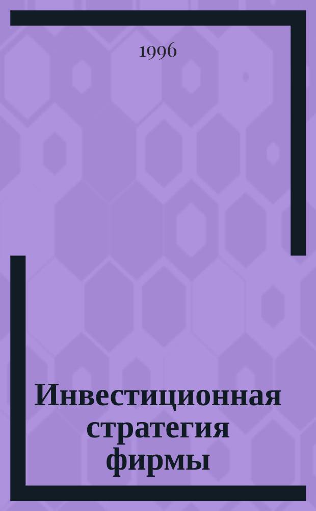 Инвестиционная стратегия фирмы : Сб. ст