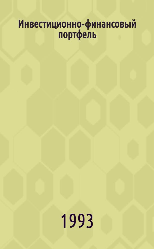 Инвестиционно-финансовый портфель : Кн. инвестиц. менеджера. Кн. фин. менеджера. Кн. фин. посредника