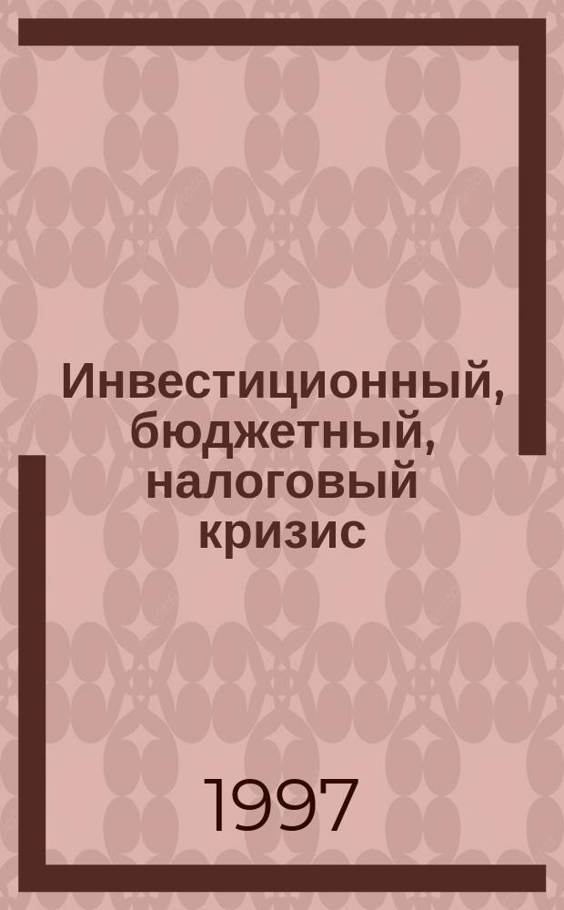 Инвестиционный, бюджетный, налоговый кризис : Сб. лучших газ. публ
