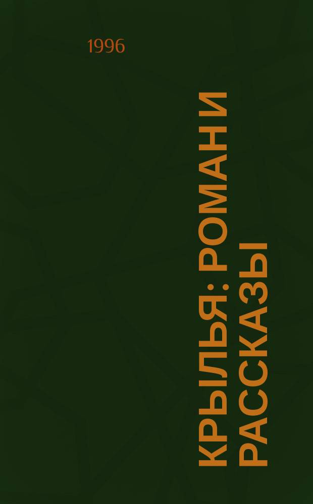 Крылья : Роман и рассказы