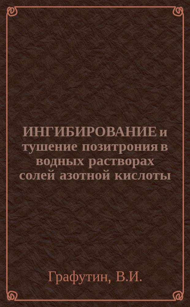 ИНГИБИРОВАНИЕ и тушение позитрония в водных растворах солей азотной кислоты