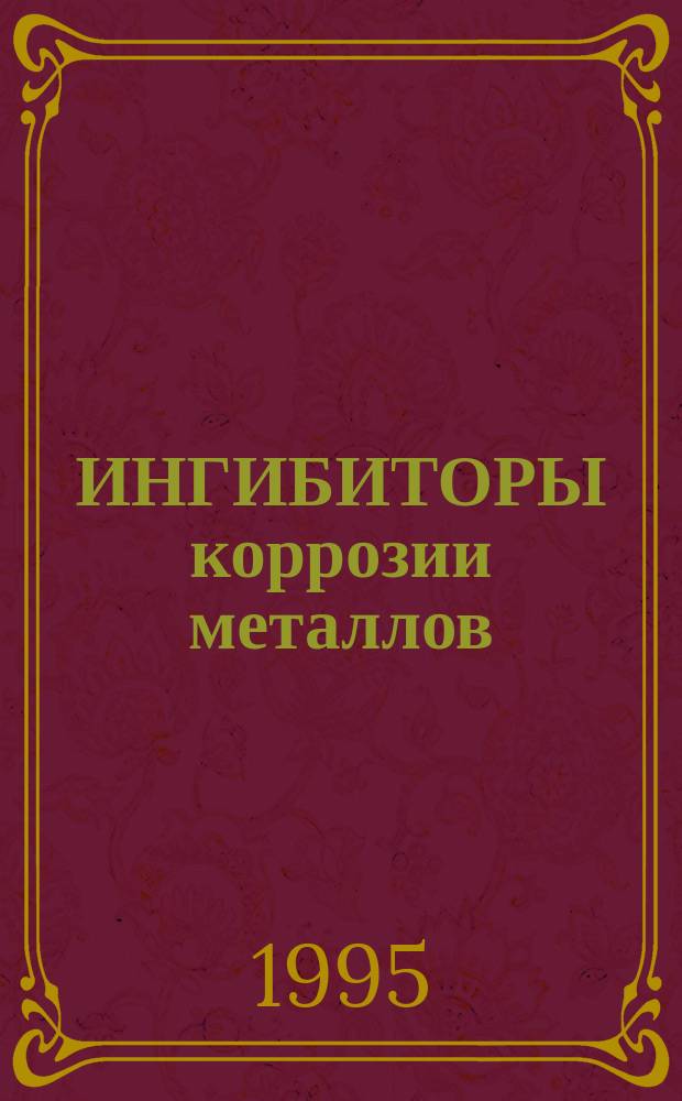 ИНГИБИТОРЫ коррозии металлов : Межвуз. сб. науч. тр