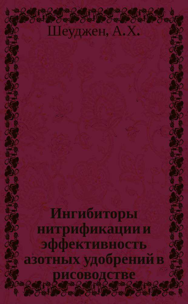 Ингибиторы нитрификации и эффективность азотных удобрений в рисоводстве