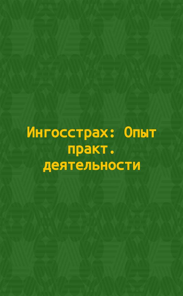 Ингосстрах : Опыт практ. деятельности : Сб. материалов по вопр. практики страхования
