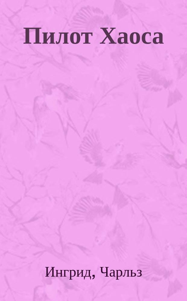 Пилот Хаоса : Перевод