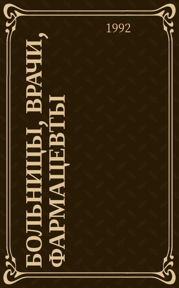 Больницы, врачи, фармацевты