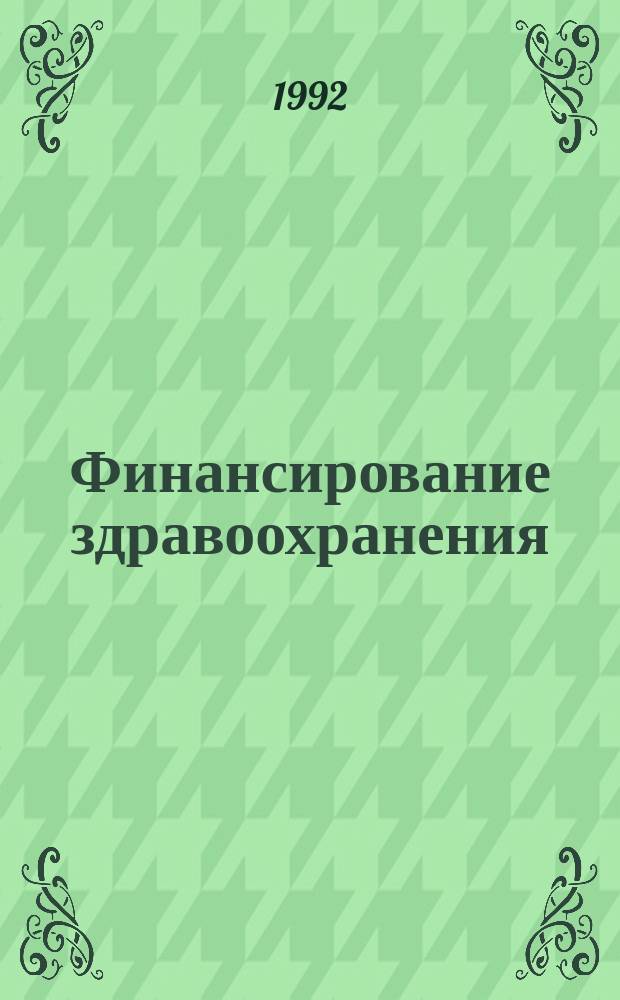 Финансирование здравоохранения