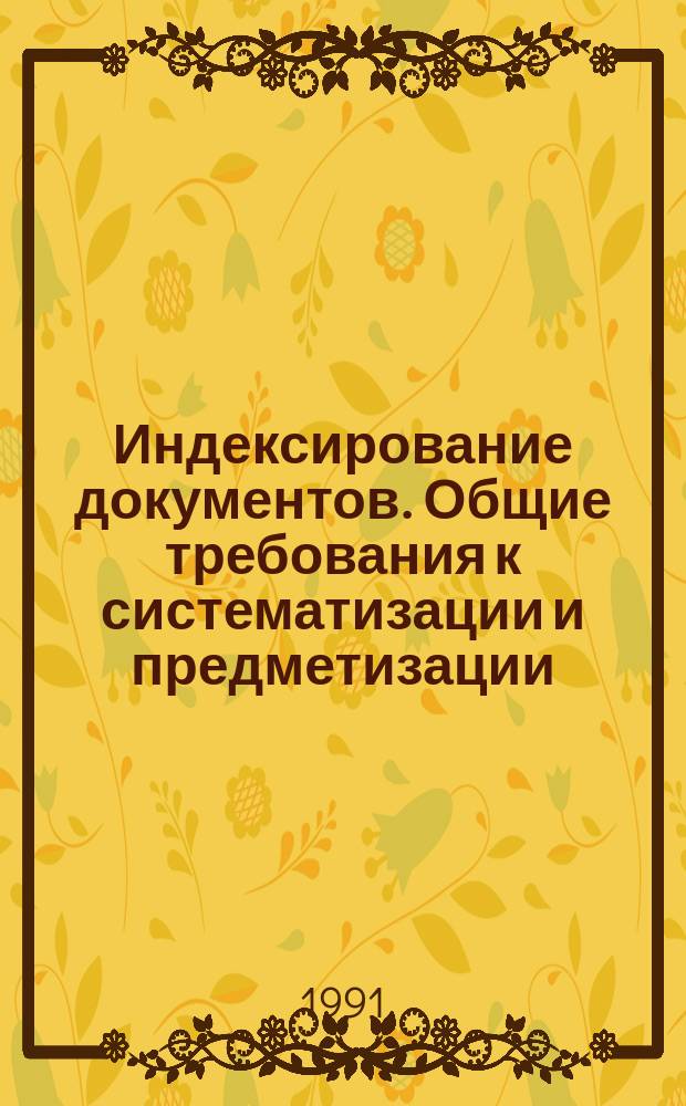Индексирование документов. Общие требования к систематизации и предметизации : Инструкт.-метод. указания