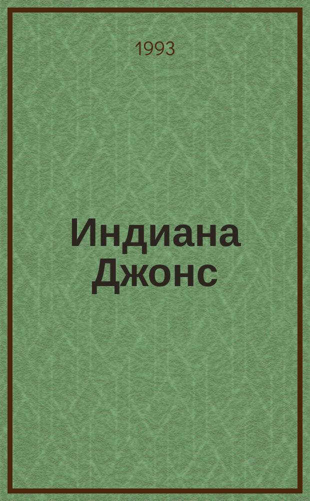 Индиана Джонс : Романы : Пер. с англ.