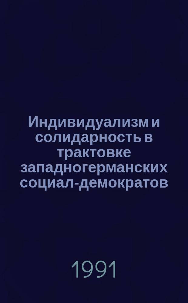 Индивидуализм и солидарность в трактовке западногерманских социал-демократов : Науч.-аналит. обзор
