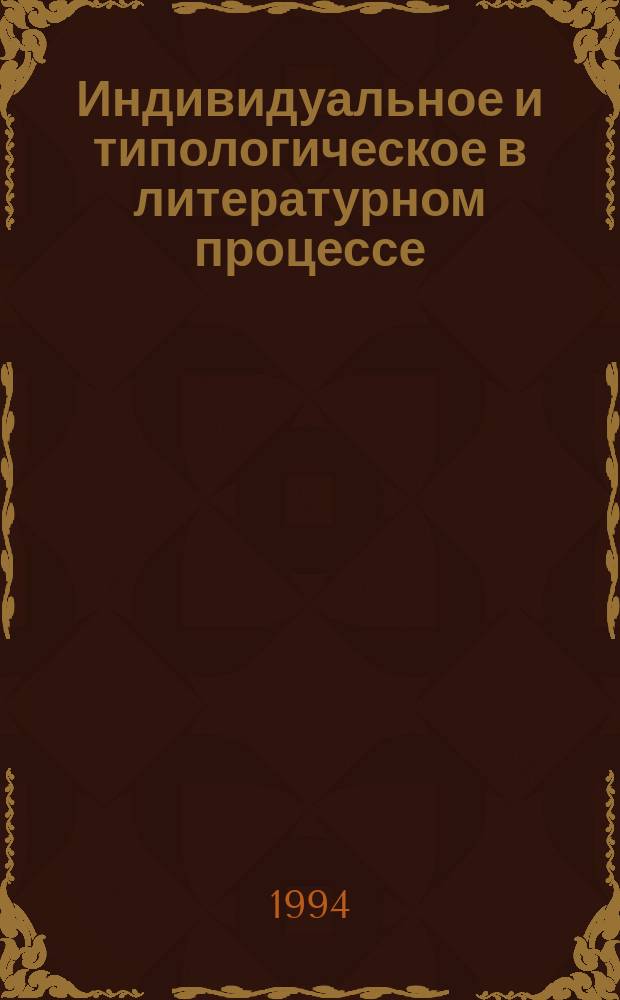 Индивидуальное и типологическое в литературном процессе : Межвуз. сб. науч. тр