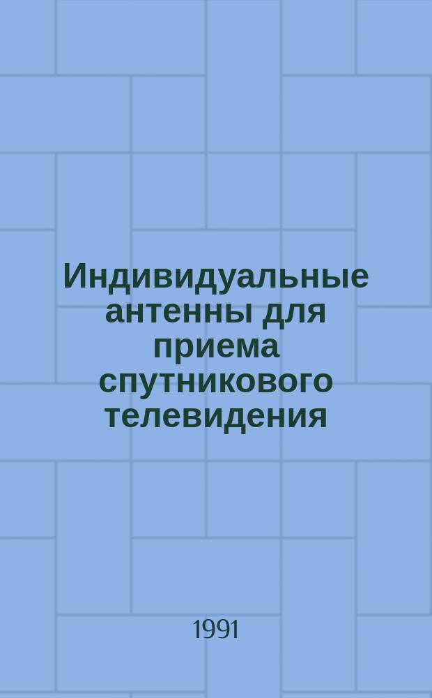 Индивидуальные антенны для приема спутникового телевидения: мировой рынок и цены