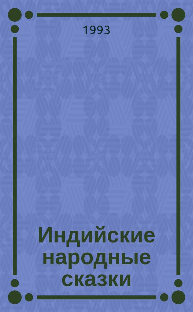 Индийские народные сказки : Для детей : Перевод