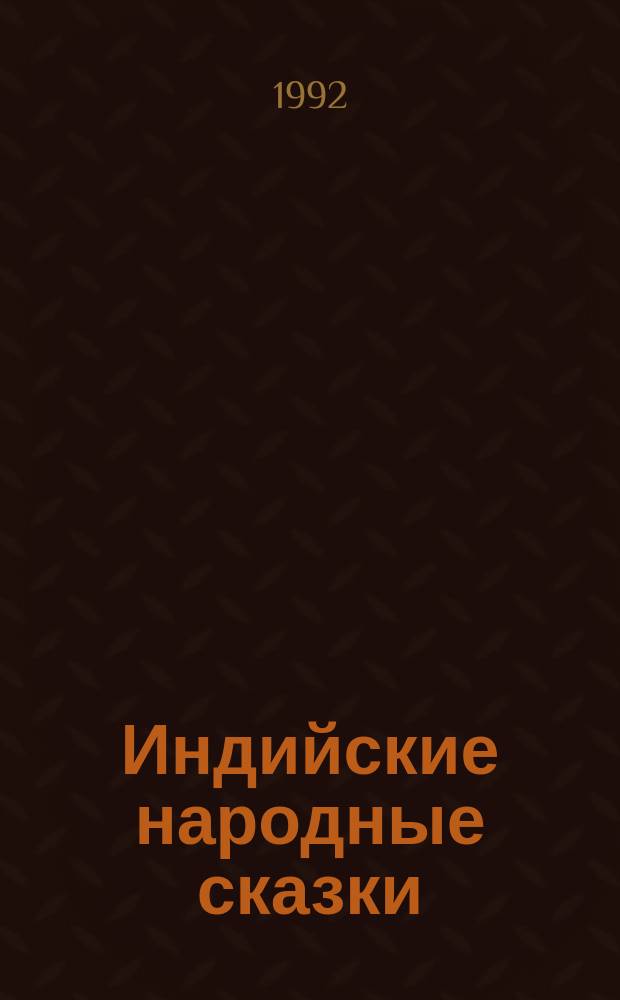 Индийские народные сказки : Перевод
