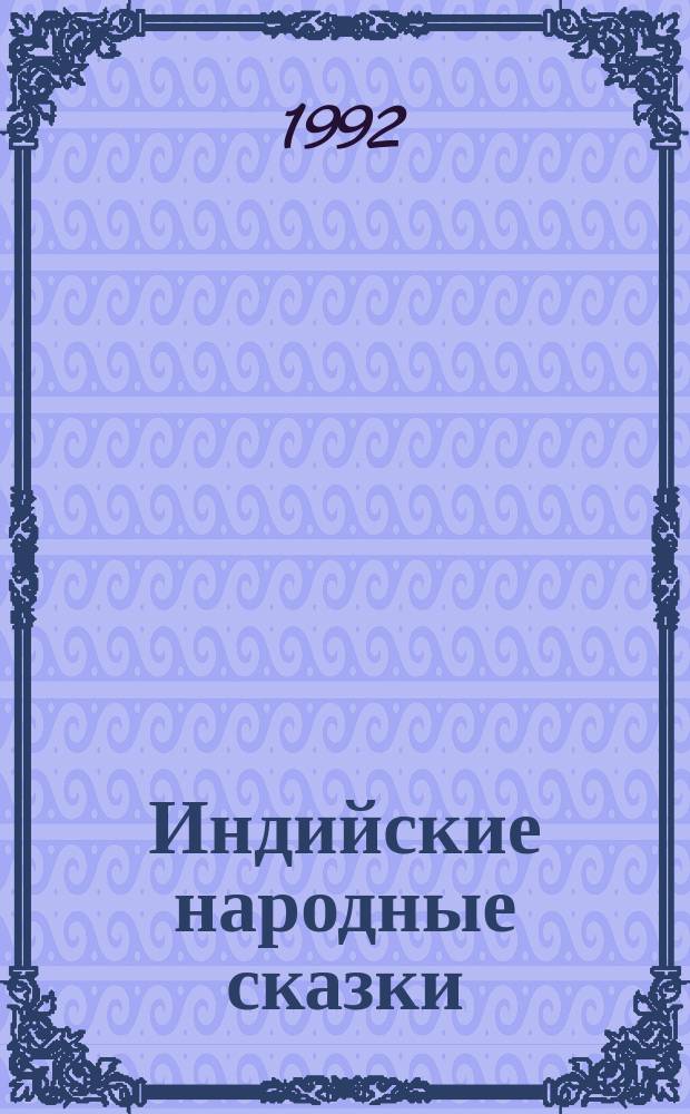 Индийские народные сказки : Перевод
