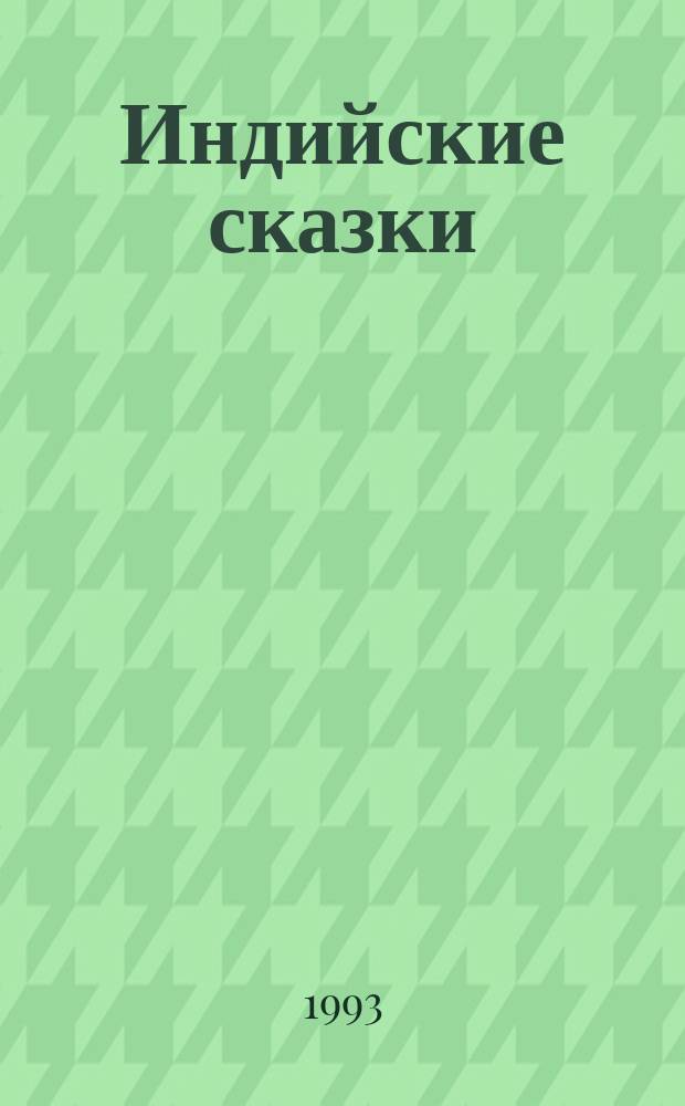 Индийские сказки : Для детей : Перевод