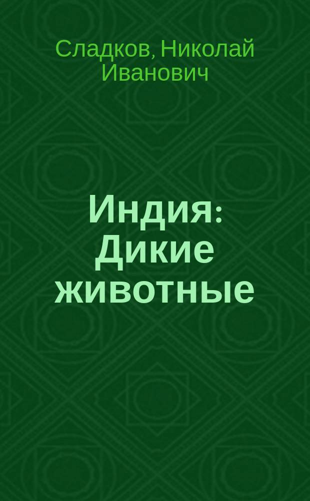 Индия : Дикие животные : Для мл. возраста
