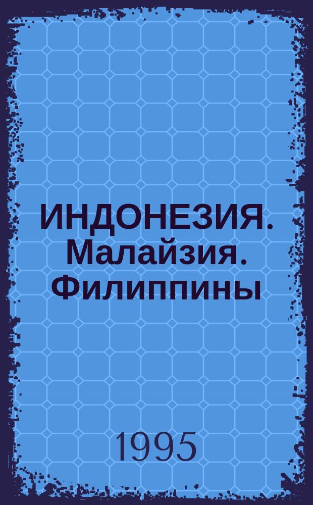 ИНДОНЕЗИЯ. Малайзия. Филиппины : Сб. материалов по культуре Нусантары 1994/95 акад. год