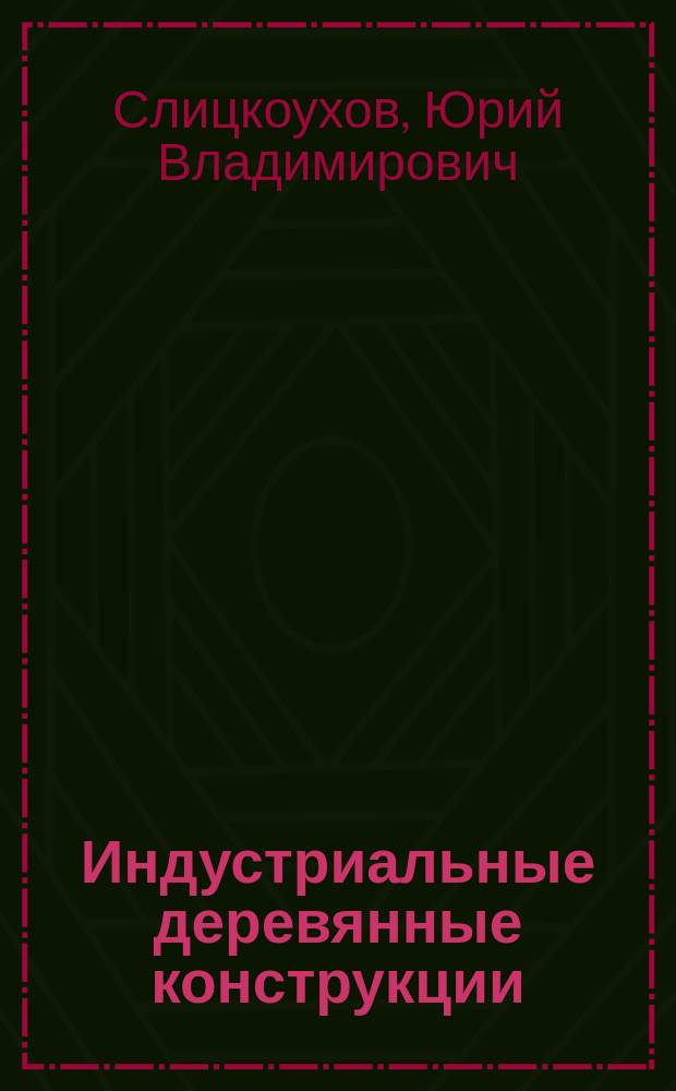 Индустриальные деревянные конструкции : Прим. проектирования : По спец. "Пром. и гражд. стр-во"