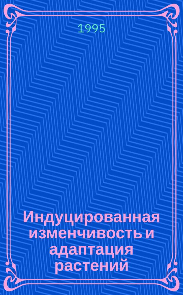Индуцированная изменчивость и адаптация растений : Межвуз. сб. науч. тр