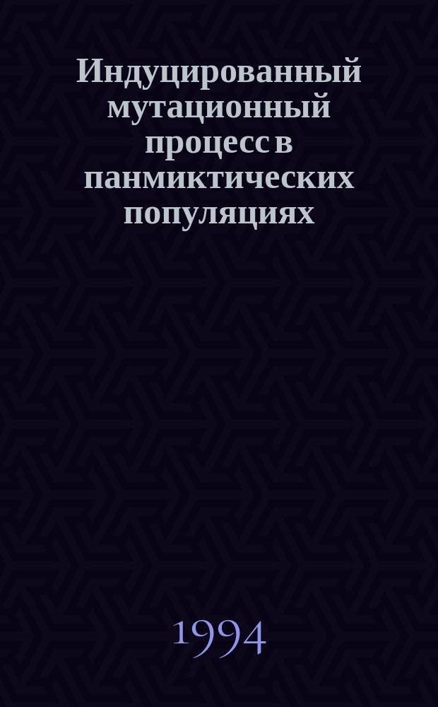 Индуцированный мутационный процесс в панмиктических популяциях : Сб. ст.