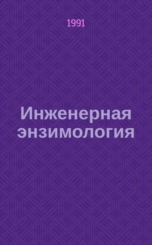 Инженерная энзимология : Аналит. обзор и реф. сб