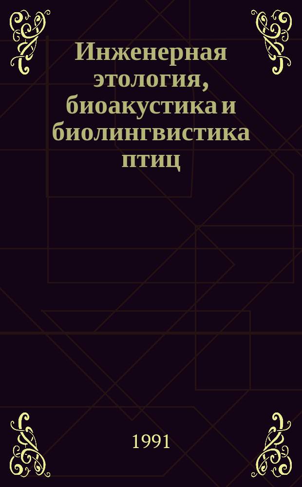 Инженерная этология, биоакустика и биолингвистика птиц : Сб. ст. времен. науч.-техн. коллектива "Птица"