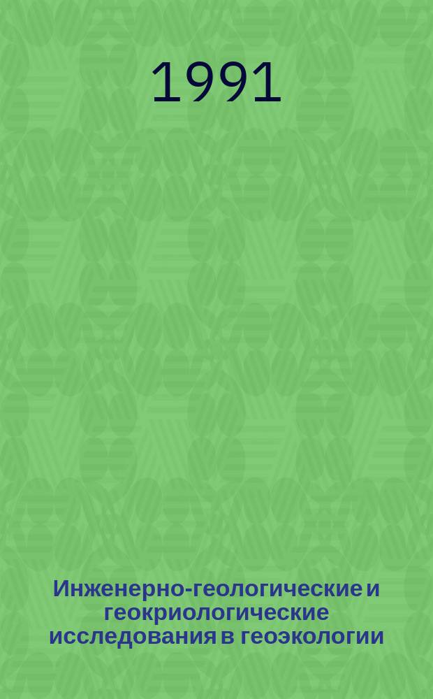 Инженерно-геологические и геокриологические исследования в геоэкологии : Сб. науч. докл. конф., апр. 1990 г