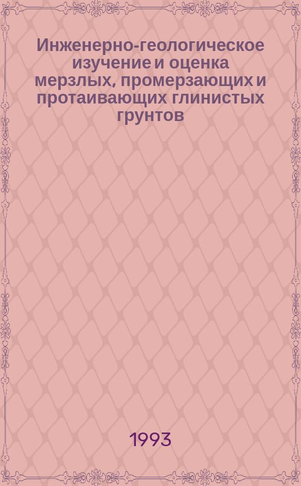 Инженерно-геологическое изучение и оценка мерзлых, промерзающих и протаивающих глинистых грунтов : "ИГК-90", сент. : Материалы семинара : Междувед. сб. науч. тр