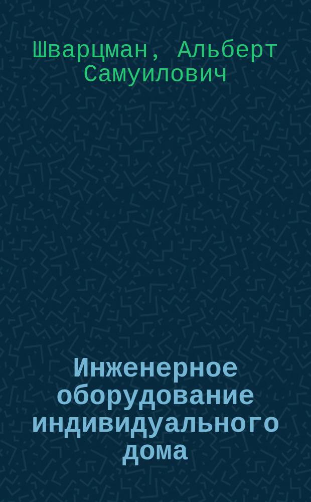 Инженерное оборудование индивидуального дома : Справ. пособие