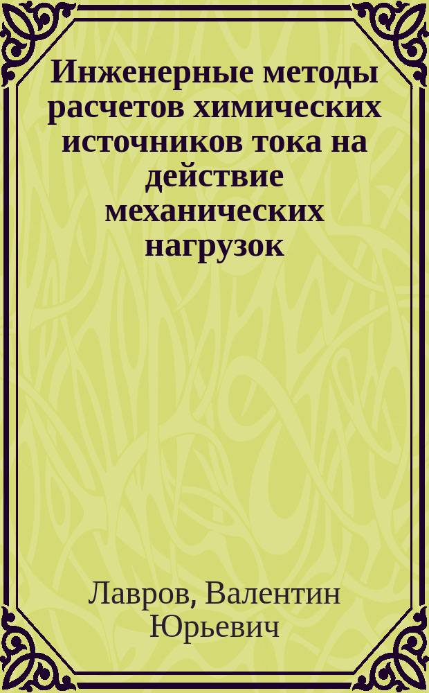 Инженерные методы расчетов химических источников тока на действие механических нагрузок