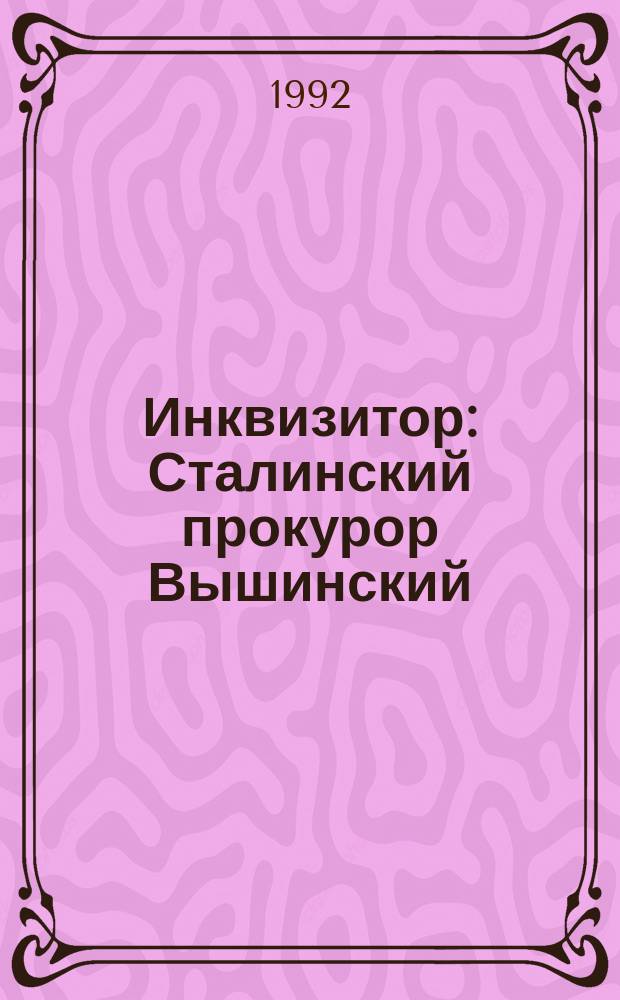 Инквизитор : Сталинский прокурор Вышинский : Сборник