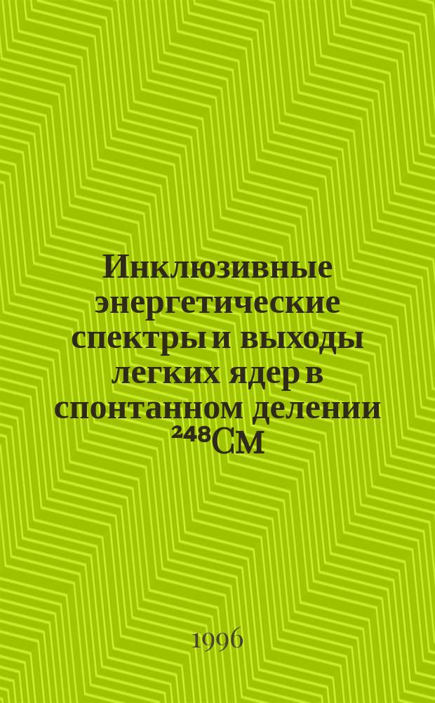 Инклюзивные энергетические спектры и выходы легких ядер в спонтанном делении &sup2;⁴⁸Cm