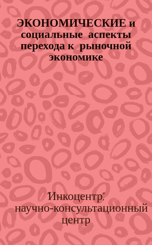ЭКОНОМИЧЕСКИЕ и социальные аспекты перехода к рыночной экономике : Сб. ст.
