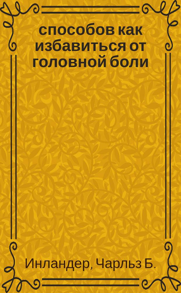 47 способов как избавиться от головной боли : Пер. с англ.