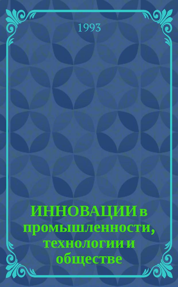 ИННОВАЦИИ в промышленности, технологии и обществе : Сб. ст.