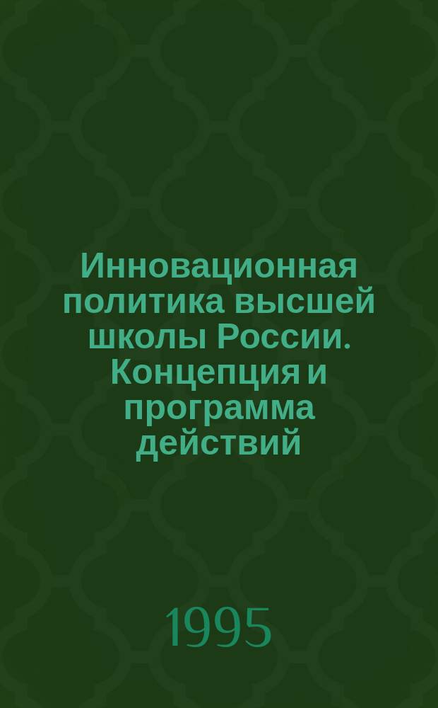 Инновационная политика высшей школы России. Концепция и программа действий