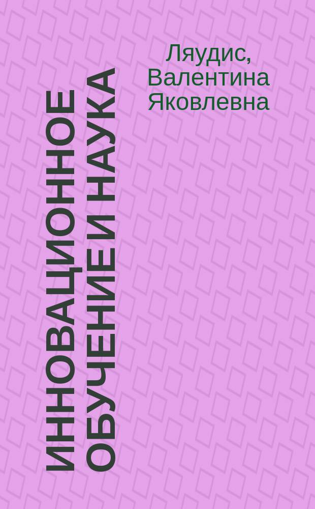 Инновационное обучение и наука : Науч.-аналит. обзор