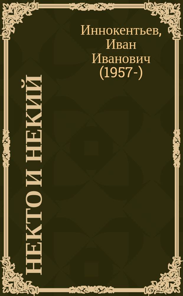 Некто и некий : Сб. прозы