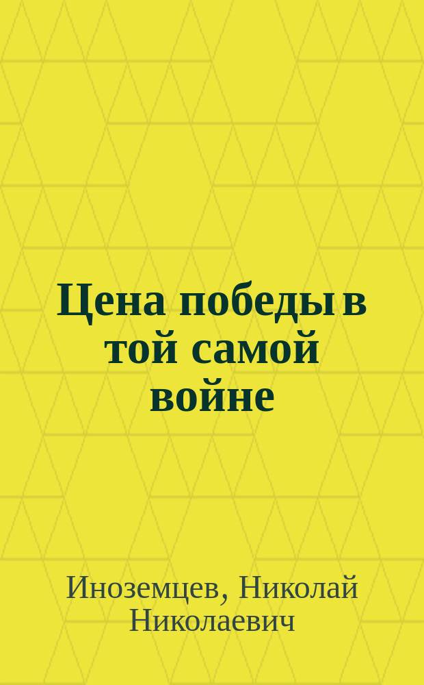 Цена победы в той самой войне : Фронтовой дневник