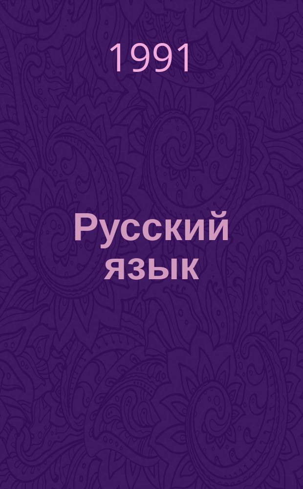 Русский язык : Для 11-го кл. одиннадцатилет. общеобразоват. шк. с туркм. яз. обучения