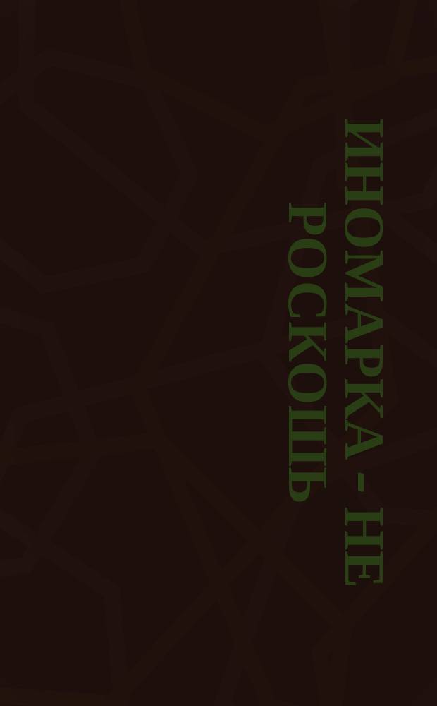 Иномарка - не роскошь : Советы по ремонту и уходу за легковым автомобилем и мотоциклом