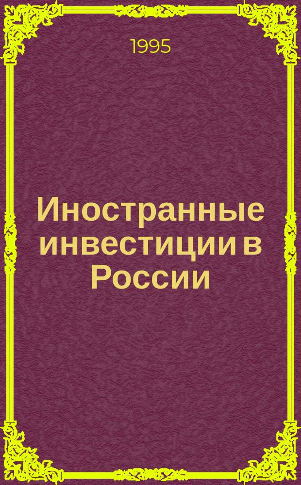 Иностранные инвестиции в России : Соврем. состояние и перспективы