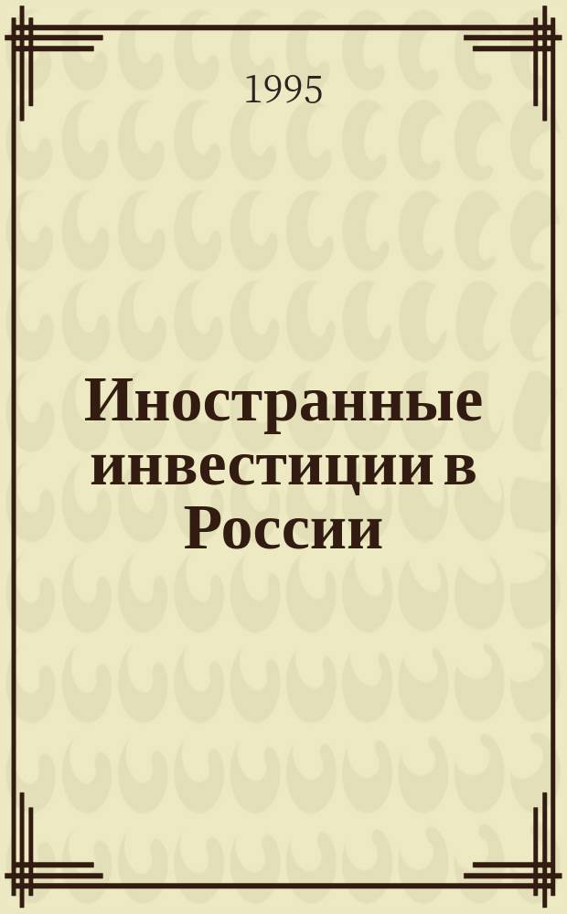 Иностранные инвестиции в России: тенденции и перспективы : Второй аналит. докл. независимых экспертов