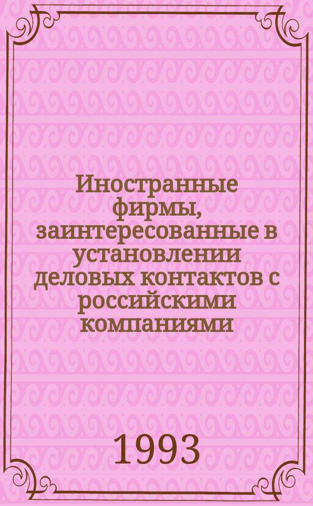 Иностранные фирмы, заинтересованные в установлении деловых контактов с российскими компаниями : Справочник