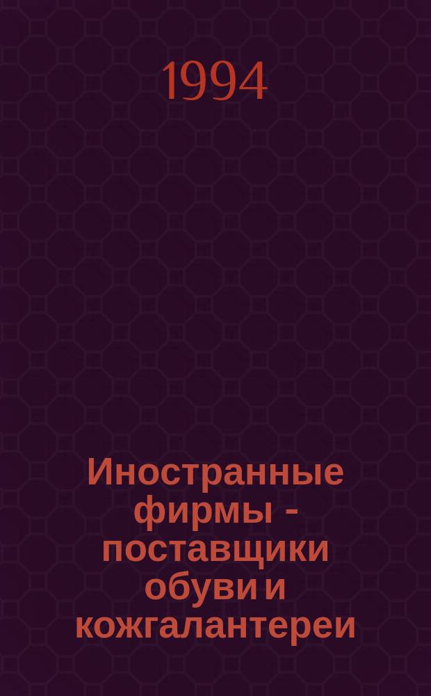 Иностранные фирмы - поставщики обуви и кожгалантереи : Справочник