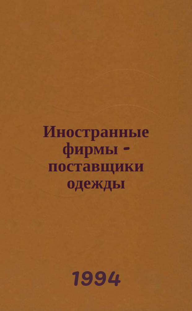 Иностранные фирмы - поставщики одежды : Справочник