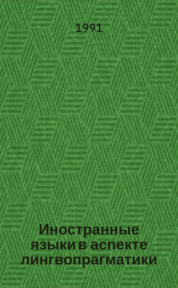 Иностранные языки в аспекте лингвопрагматики : Сб. науч. тр
